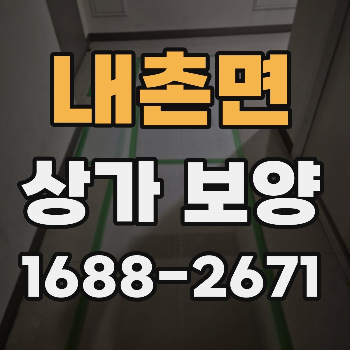 내촌면 상가 보양 진행 시 입주민 안내가 필요한 경우