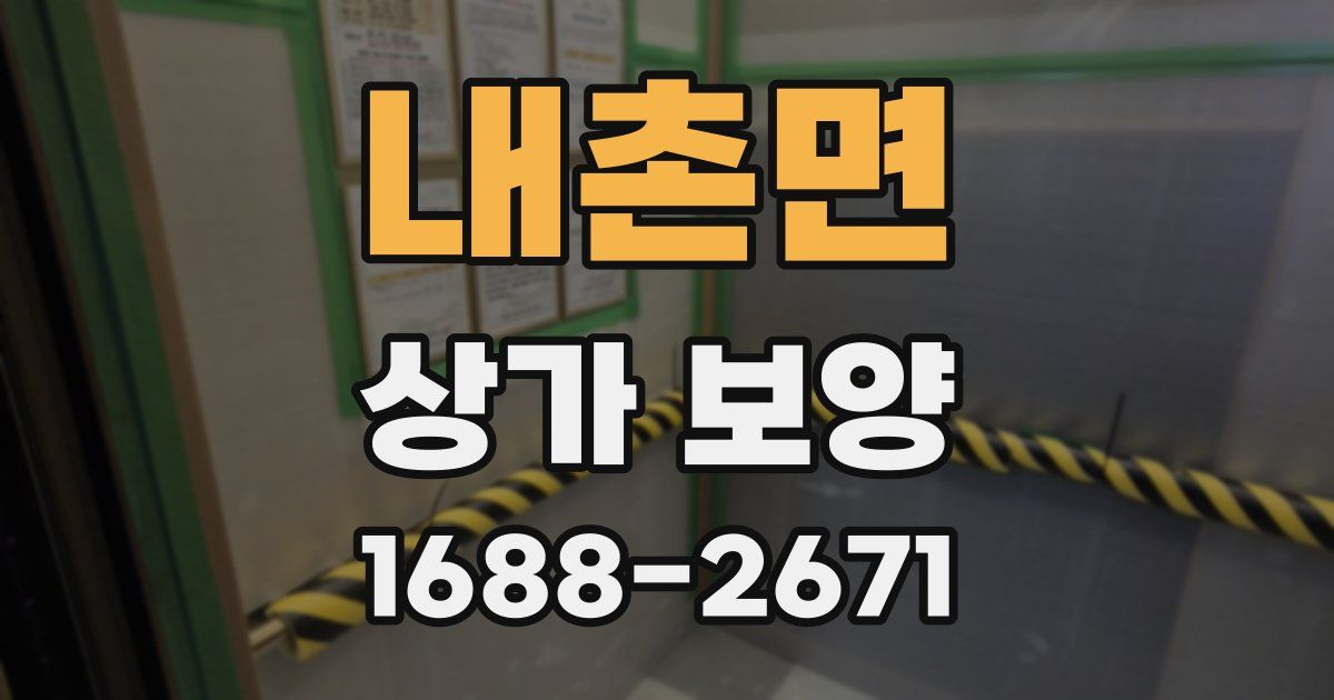 내촌면 상가 보양
