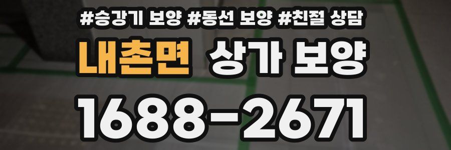 내촌면 상가 보양