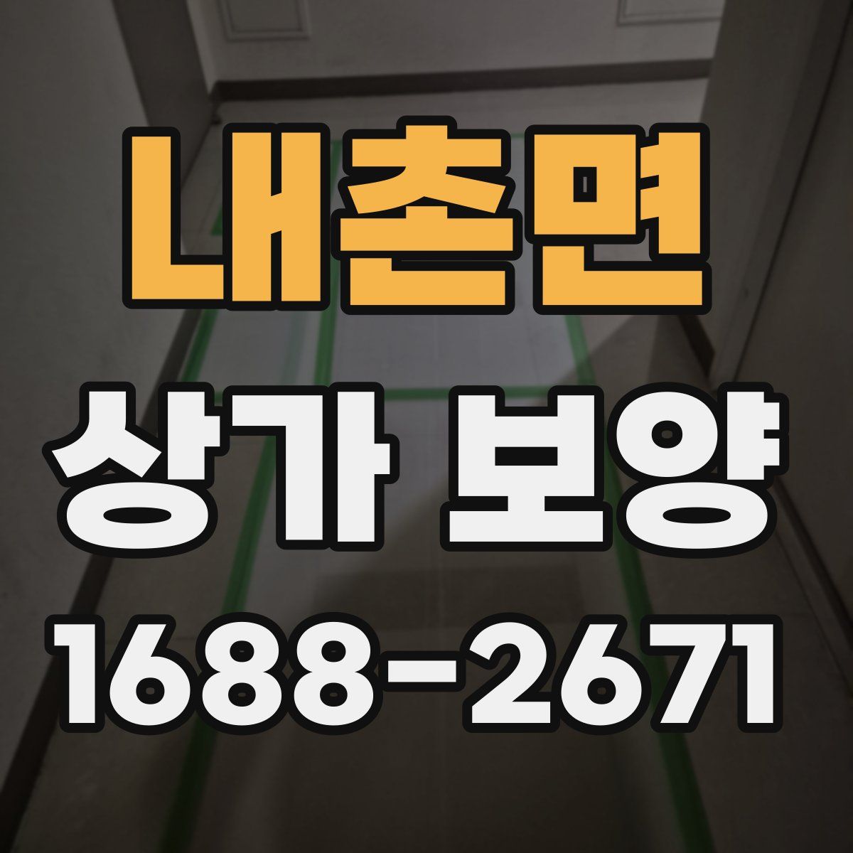 내촌면 상가 보양