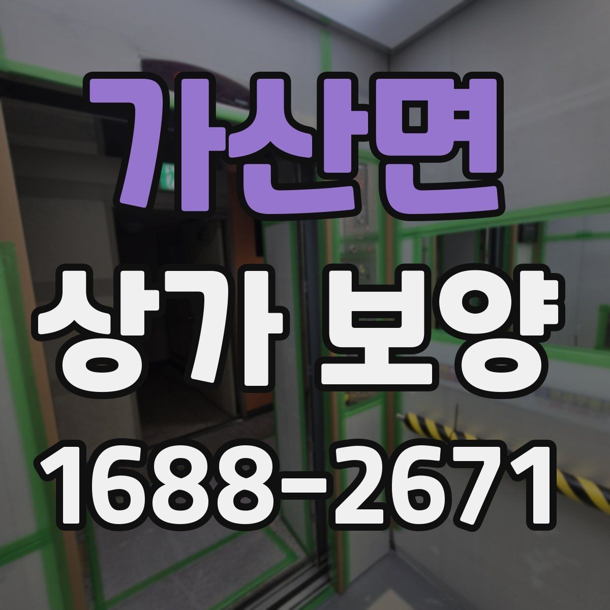 가산면 상가 보양 공사 시작 전 확인해야 할 필수 사항
