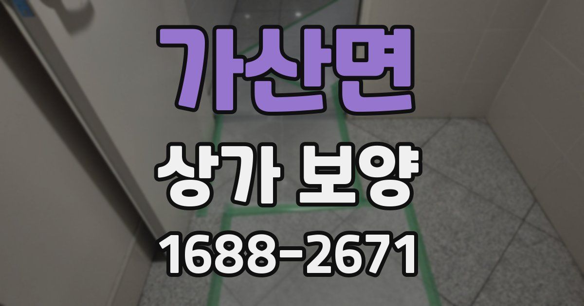 가산면 상가 보양