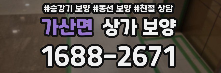 가산면 상가 보양