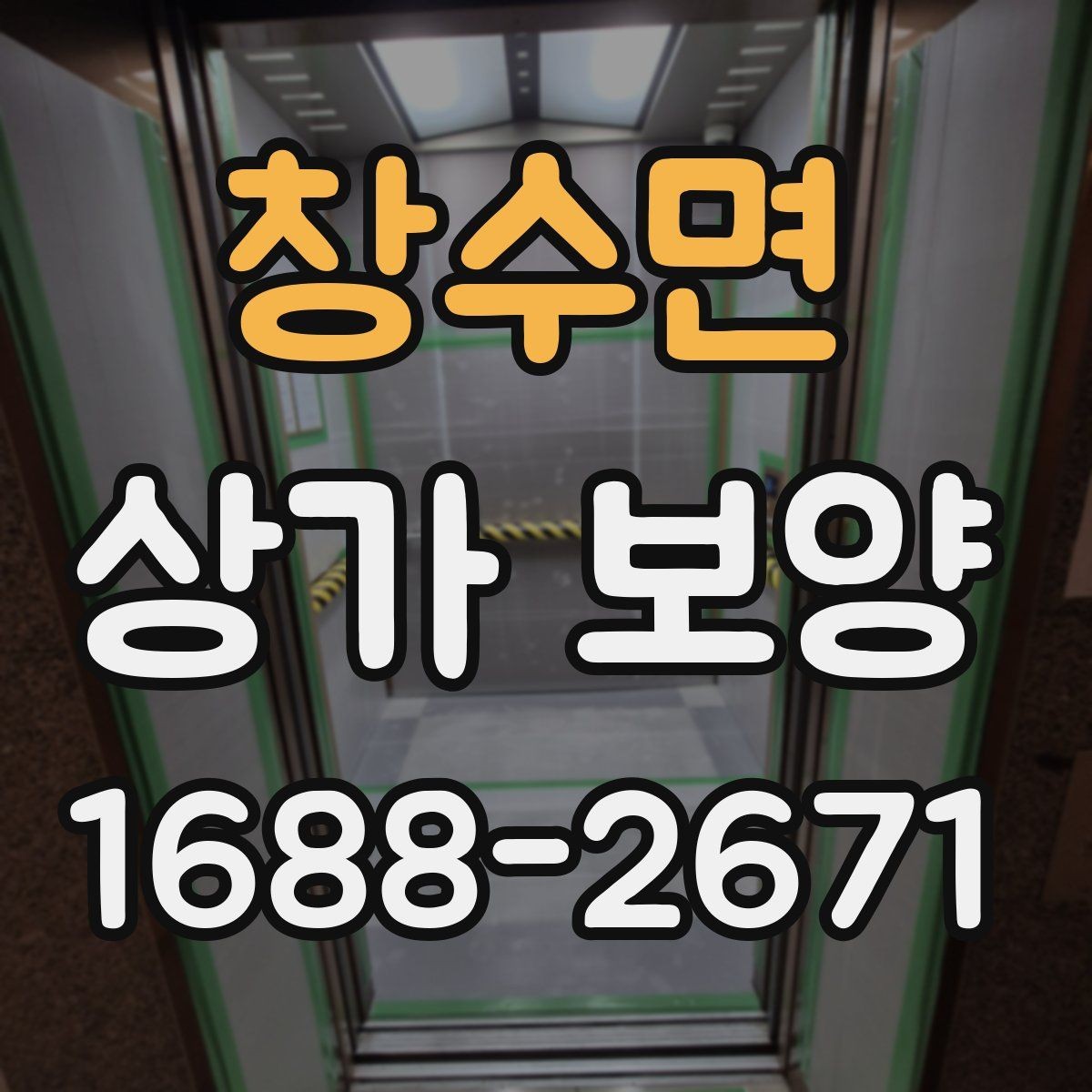 창수면 상가 보양 계획 수립 시 참고할 사항