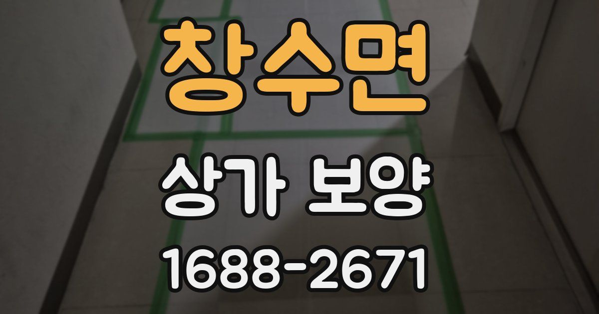 창수면 상가 보양