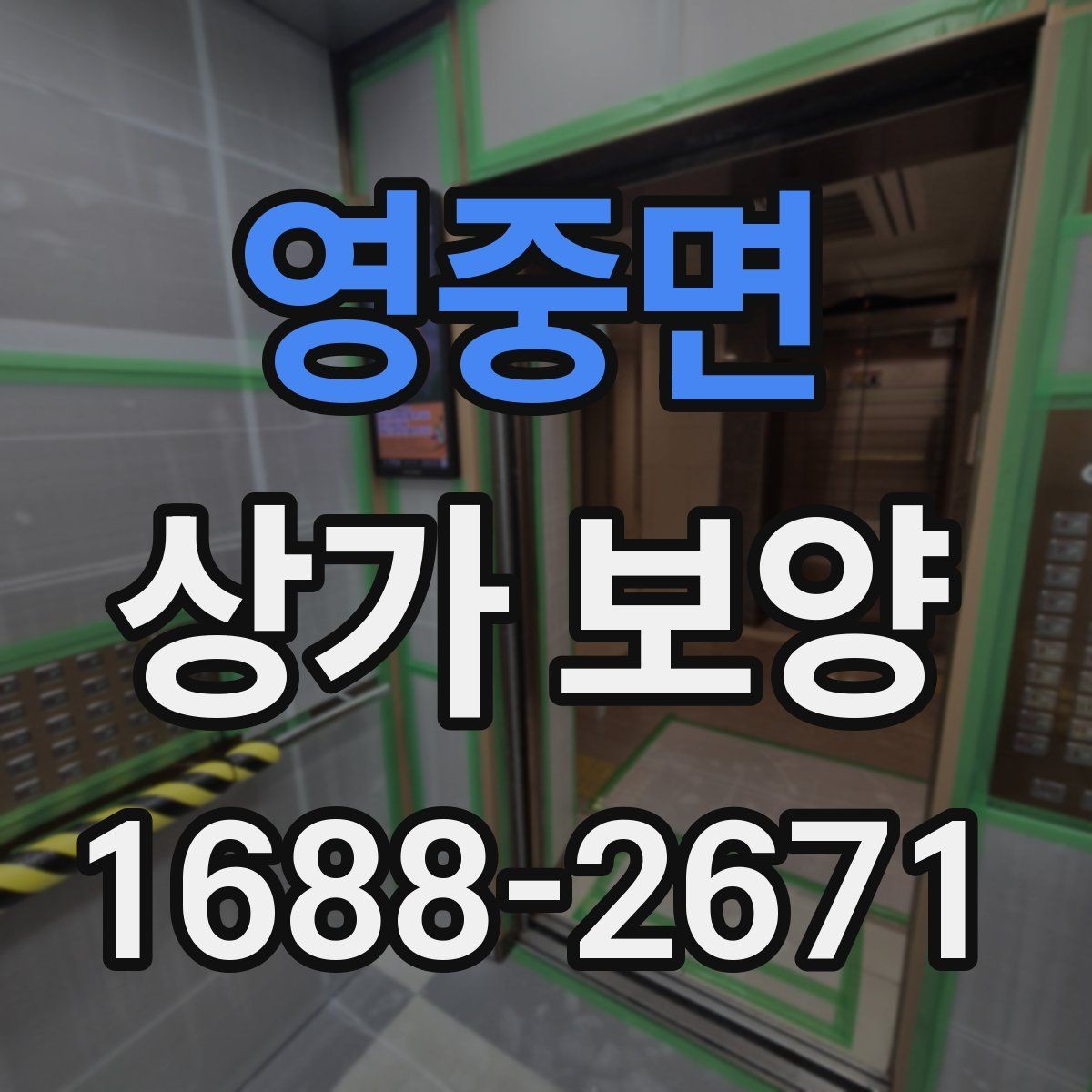 영중면 상가 보양 단계별 진행 방식과 확인 포인트