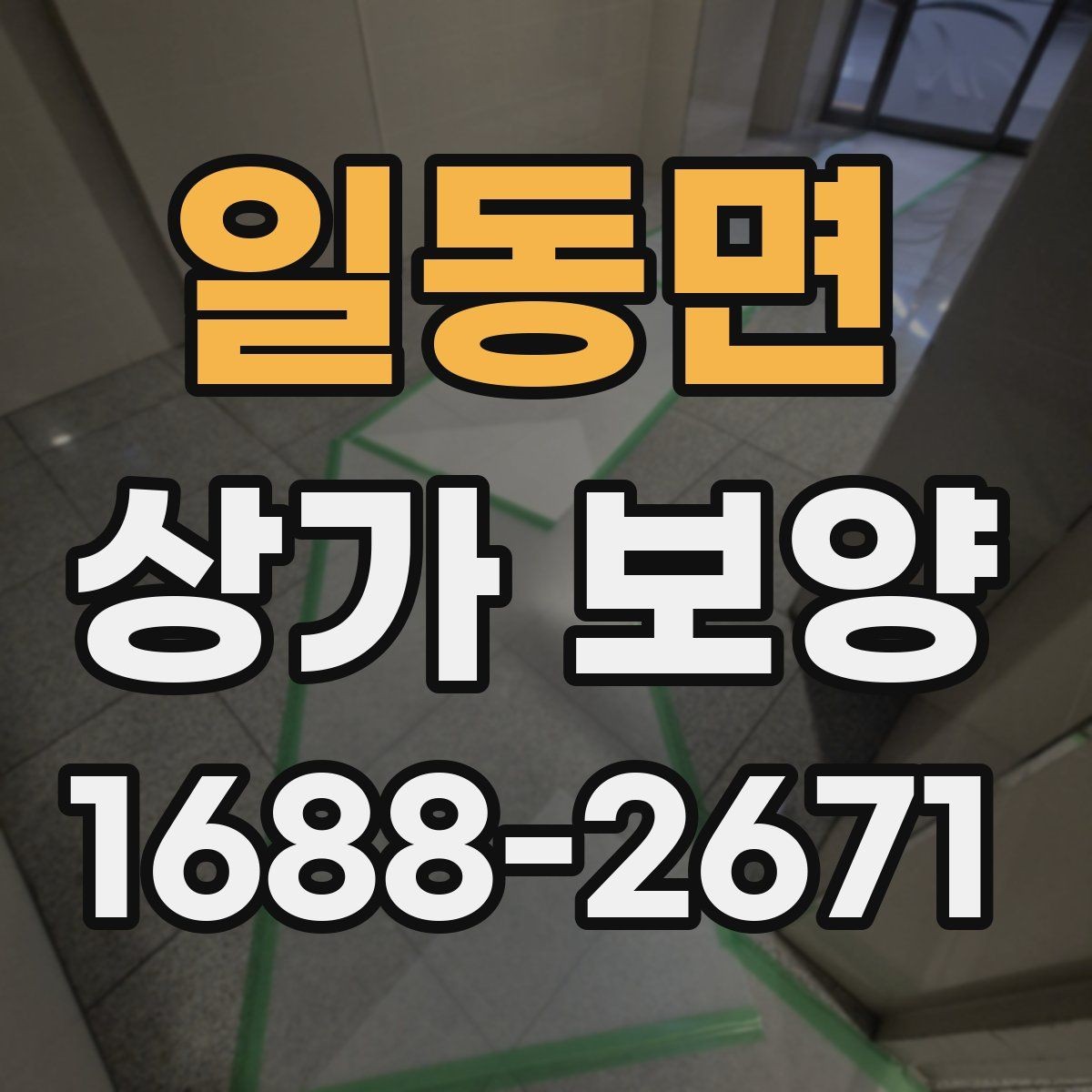 일동면 상가 보양 후 마감 손상을 줄이는 유지 관리