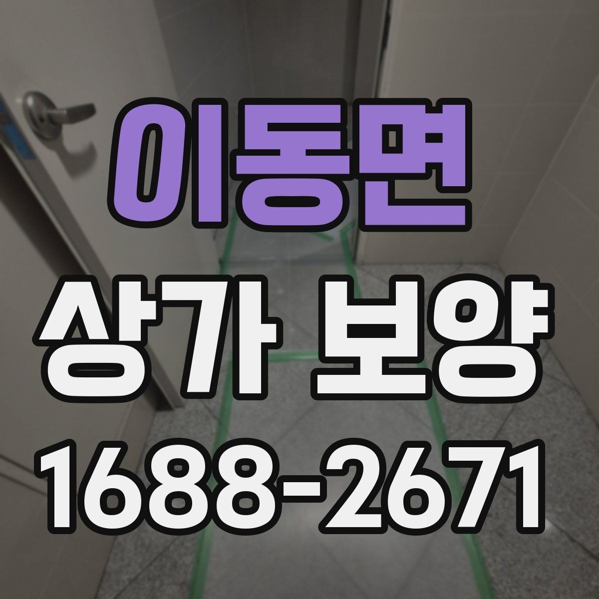 이동면 상가 보양 비용을 줄이는 방법