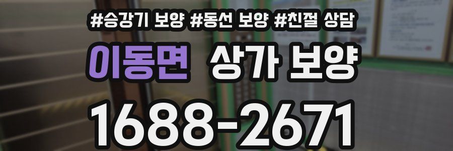 이동면 상가 보양