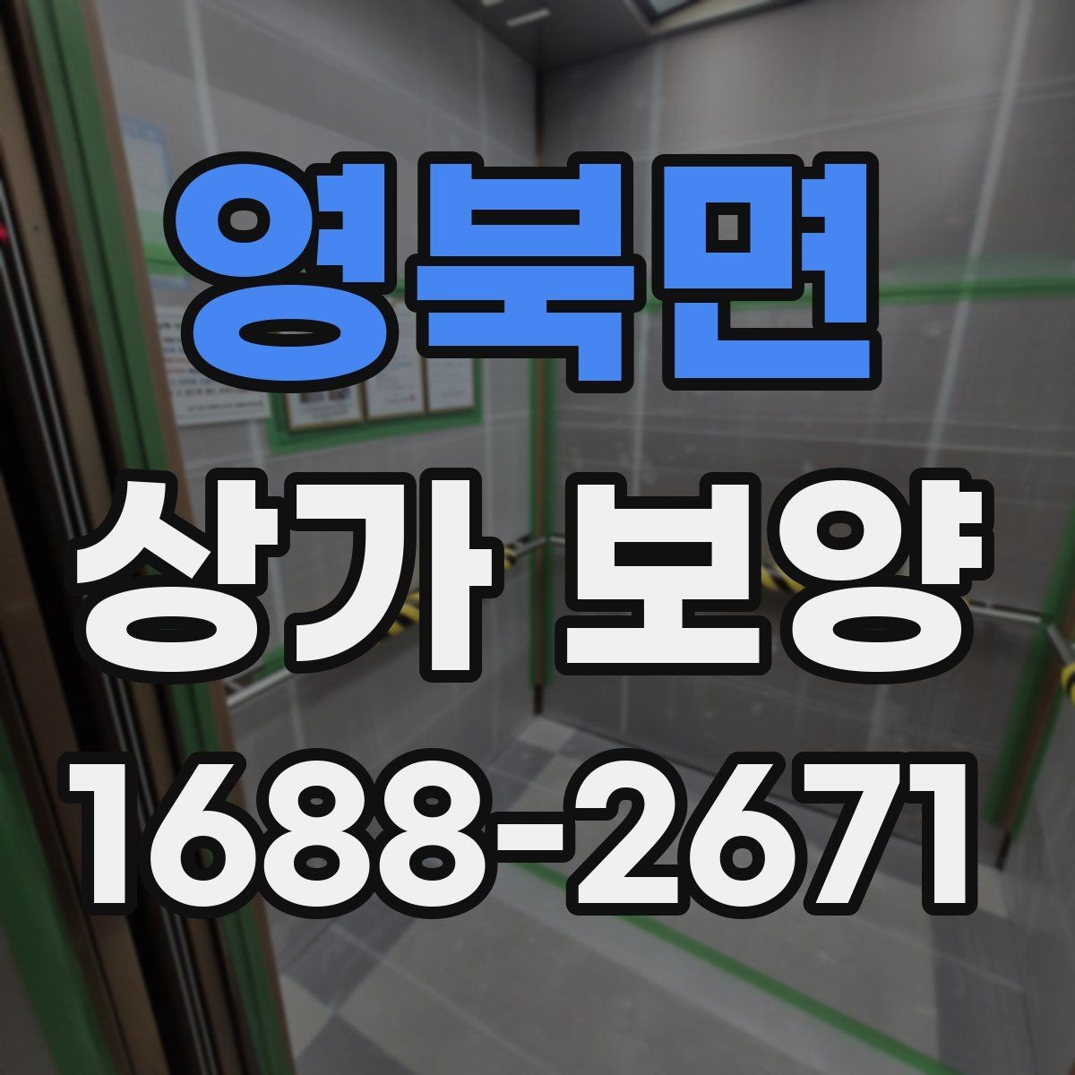 영북면 상가 보양 비용 견적 볼 때 확인할 내용