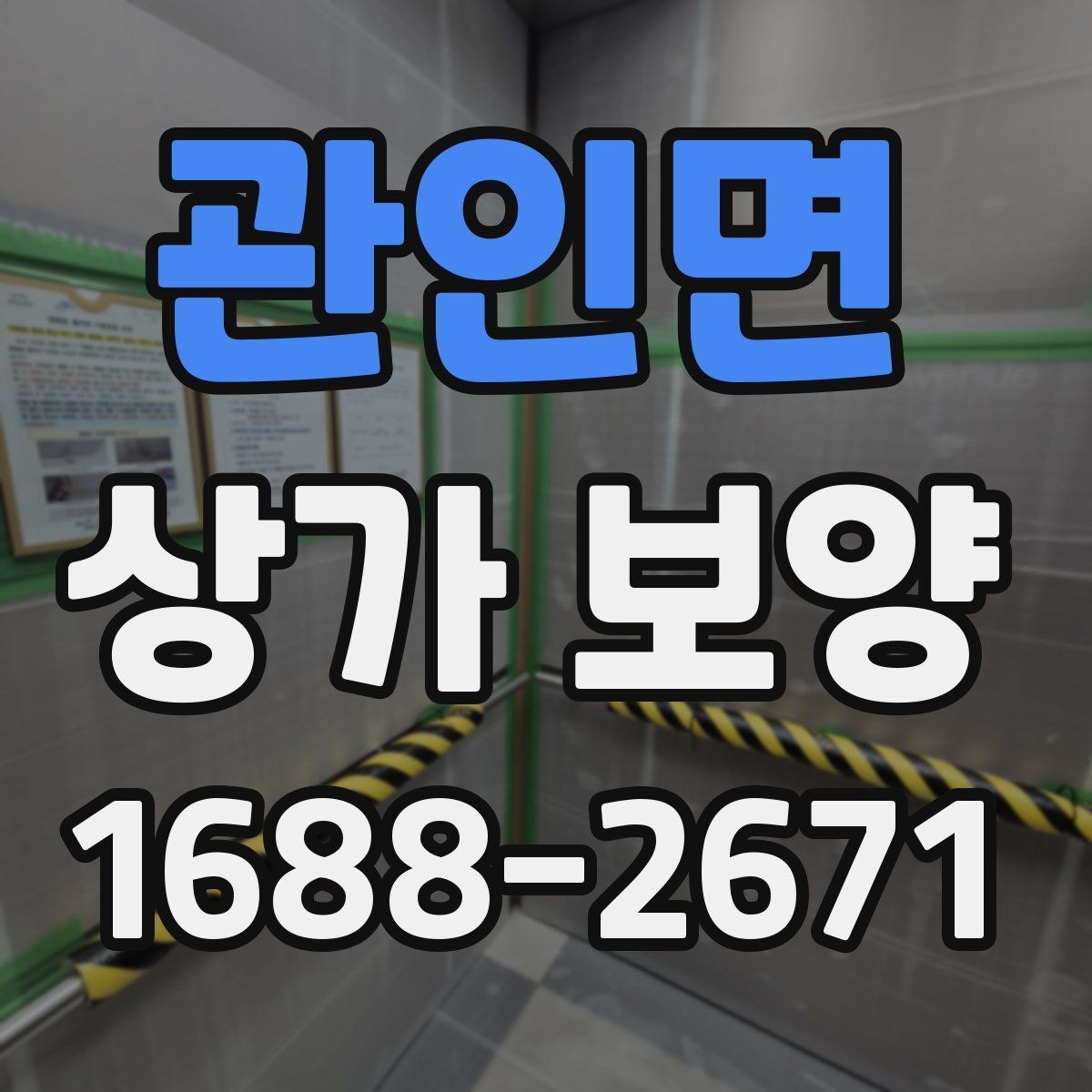관인면 상가 보양 견적 확인 시 체크리스트