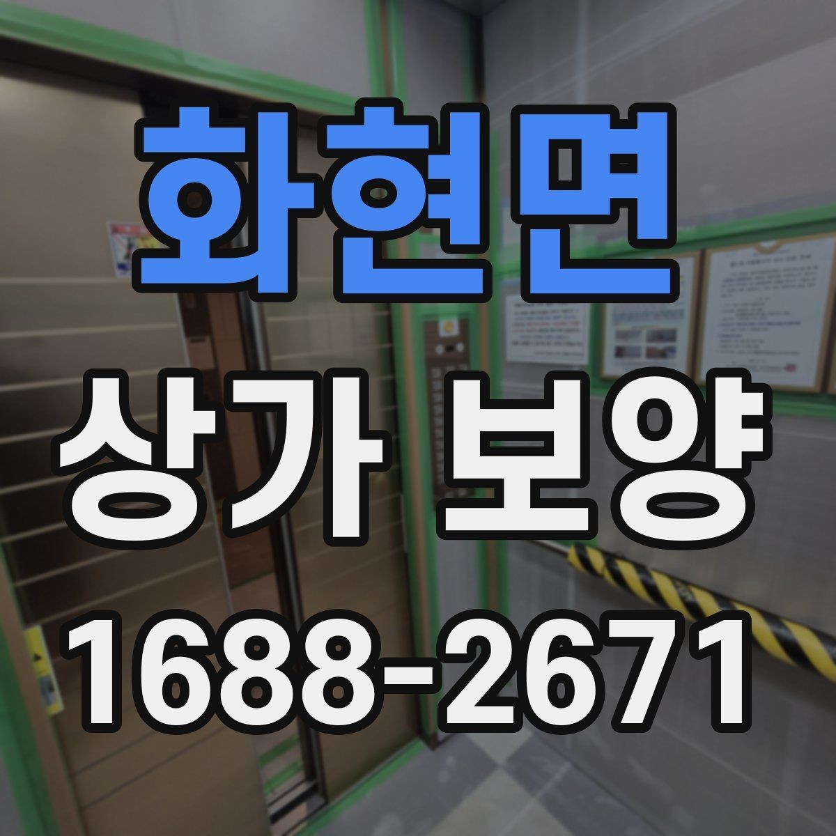 화현면 상가 보양 일정 조율을 위한 체크포인트