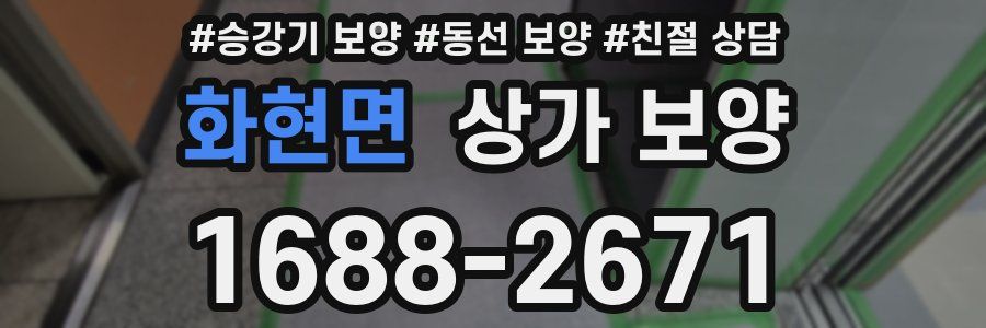 화현면 상가 보양