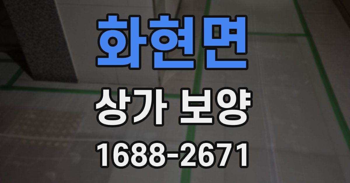 화현면 상가 보양