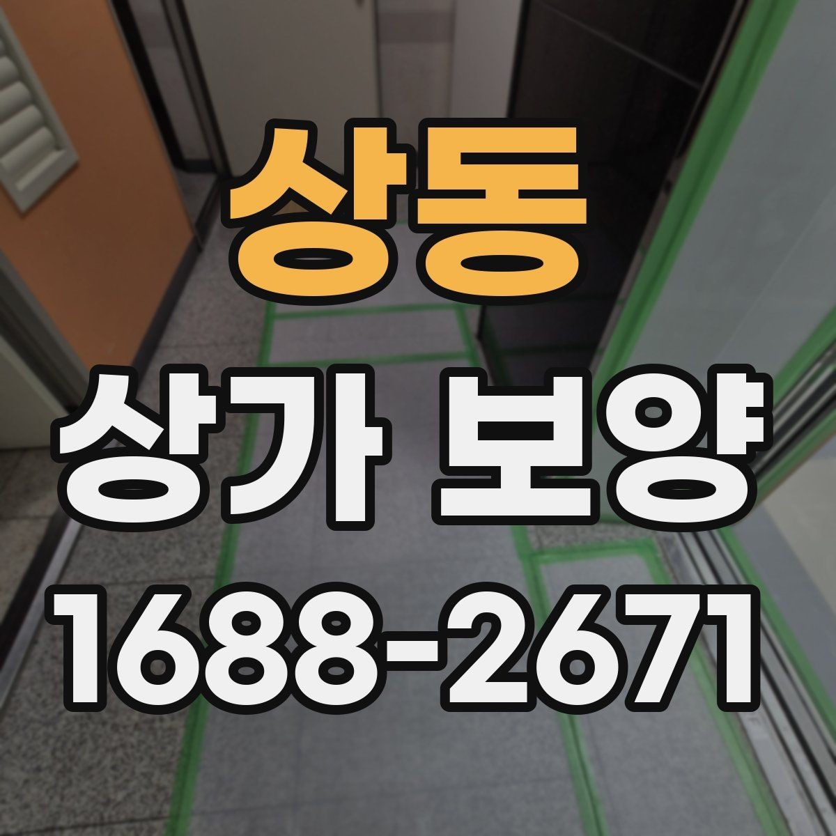 상동 상가 보양 품질을 좌우하는 핵심 요소