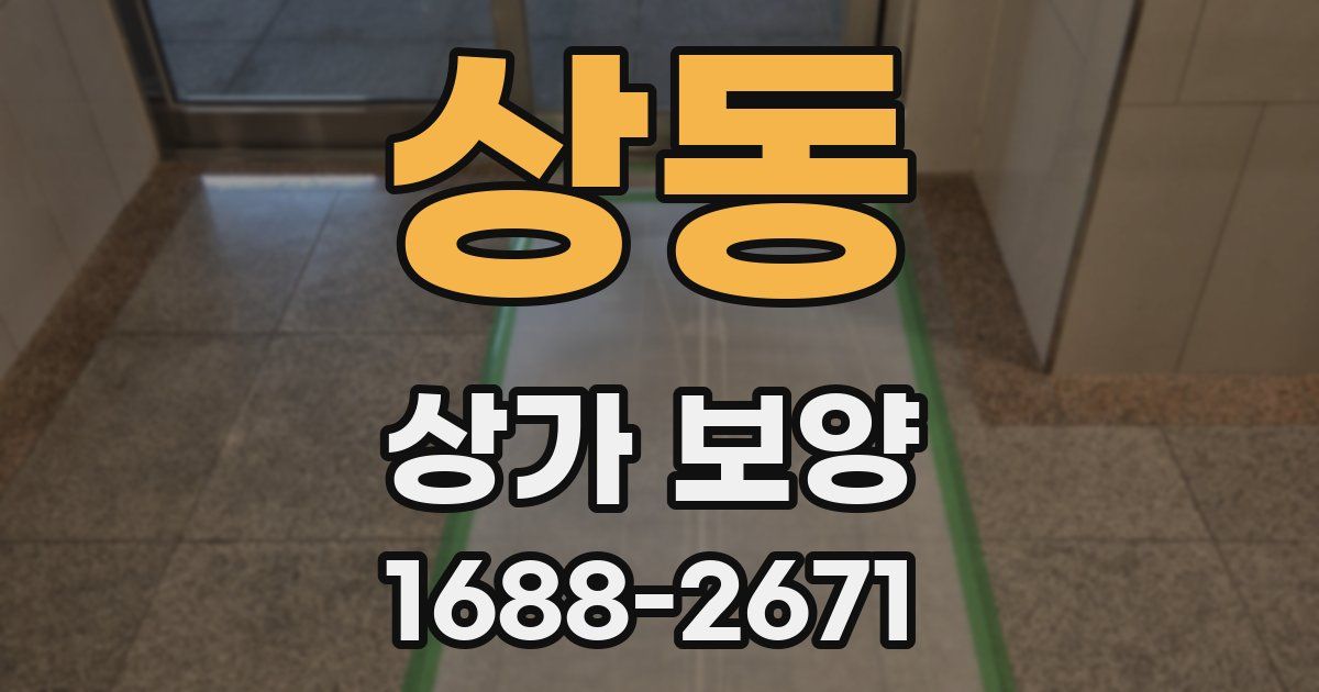 상동 상가 보양