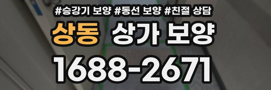 상동 상가 보양