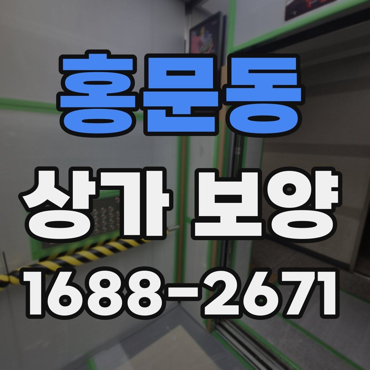 홍문동 상가 보양 시공 후 보완이 필요한 부분 살피기