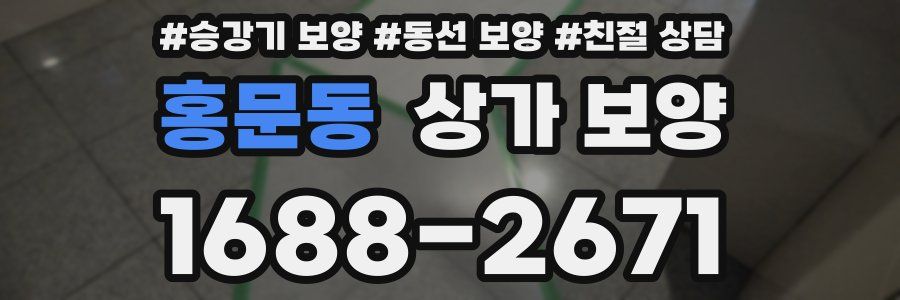홍문동 상가 보양