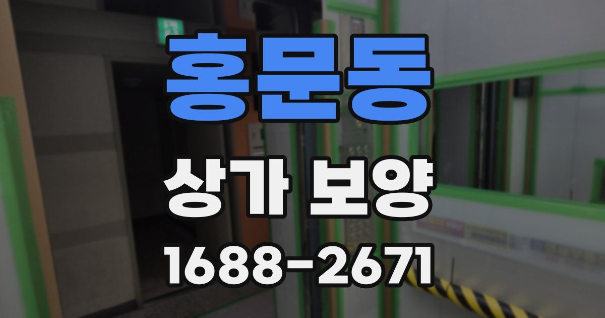 홍문동 상가 보양