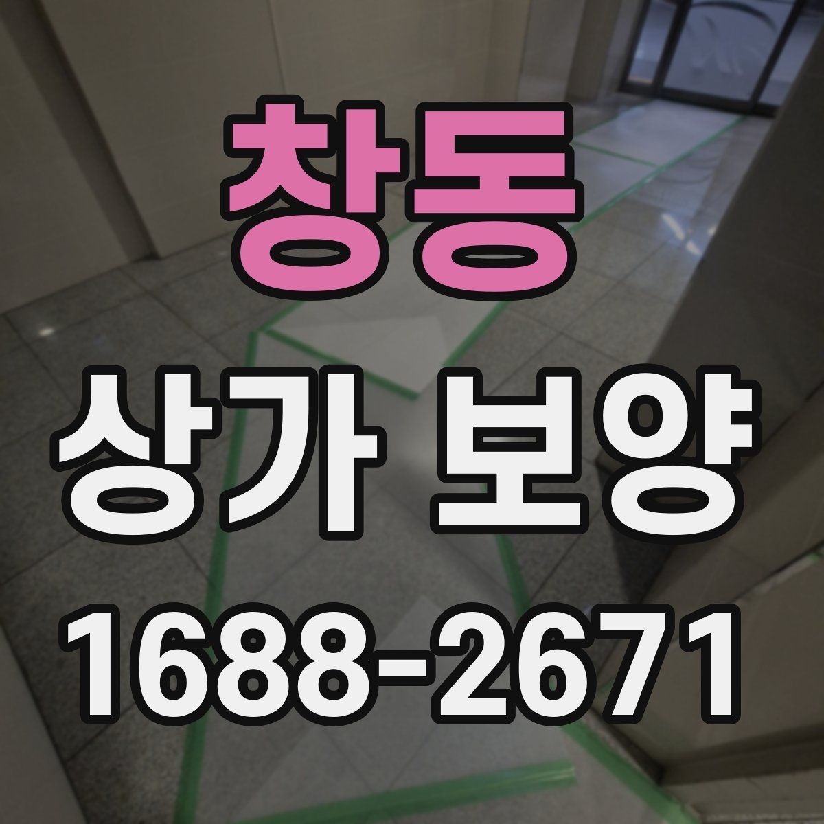 창동 상가 보양 공정에서 마감 보호를 강화하는 요령