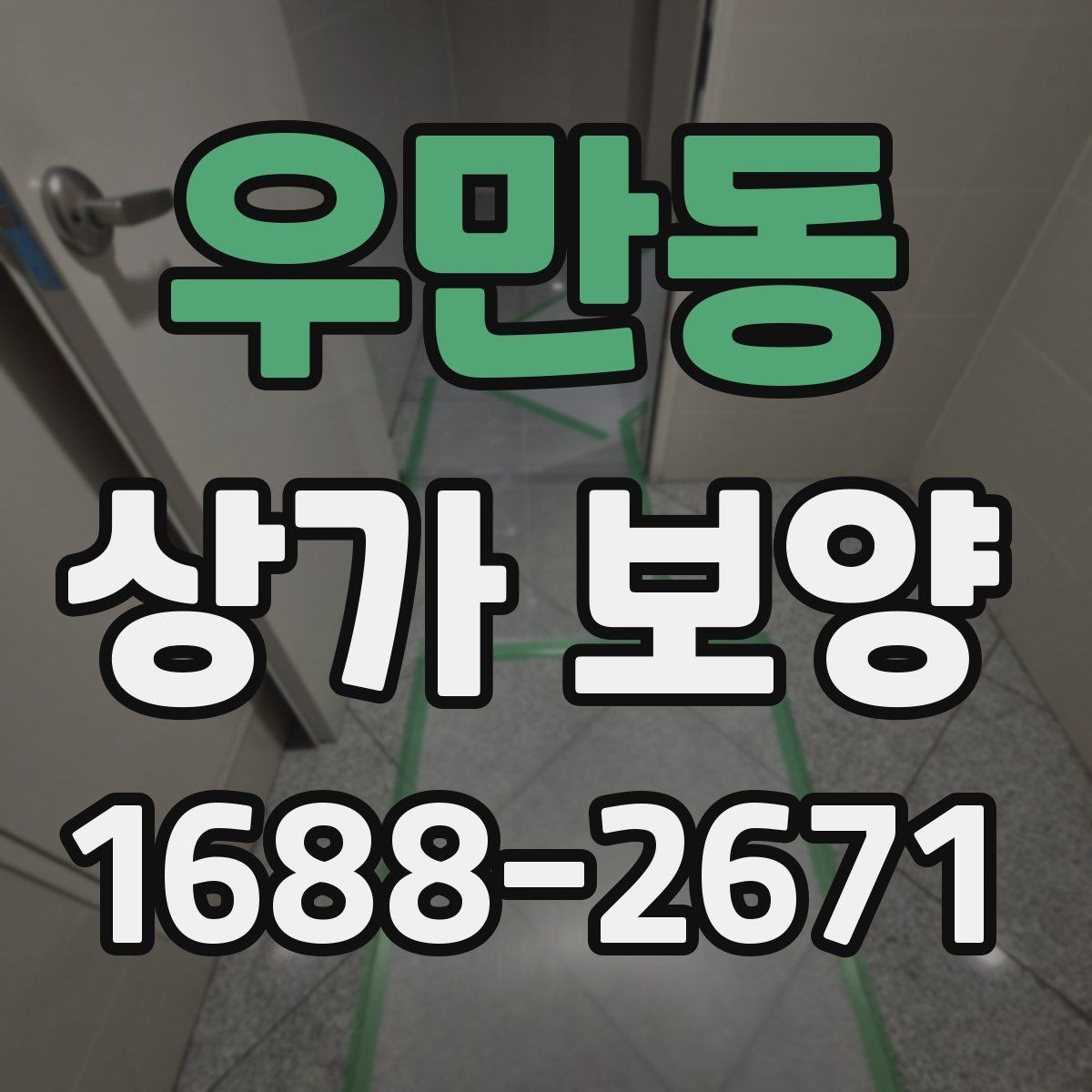우만동 상가 보양 작업에서 흔한 실수