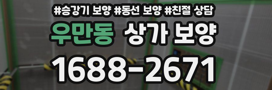 우만동 상가 보양