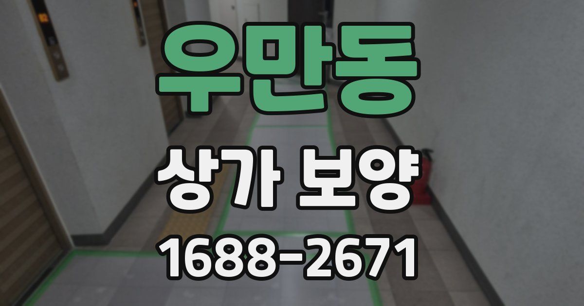우만동 상가 보양