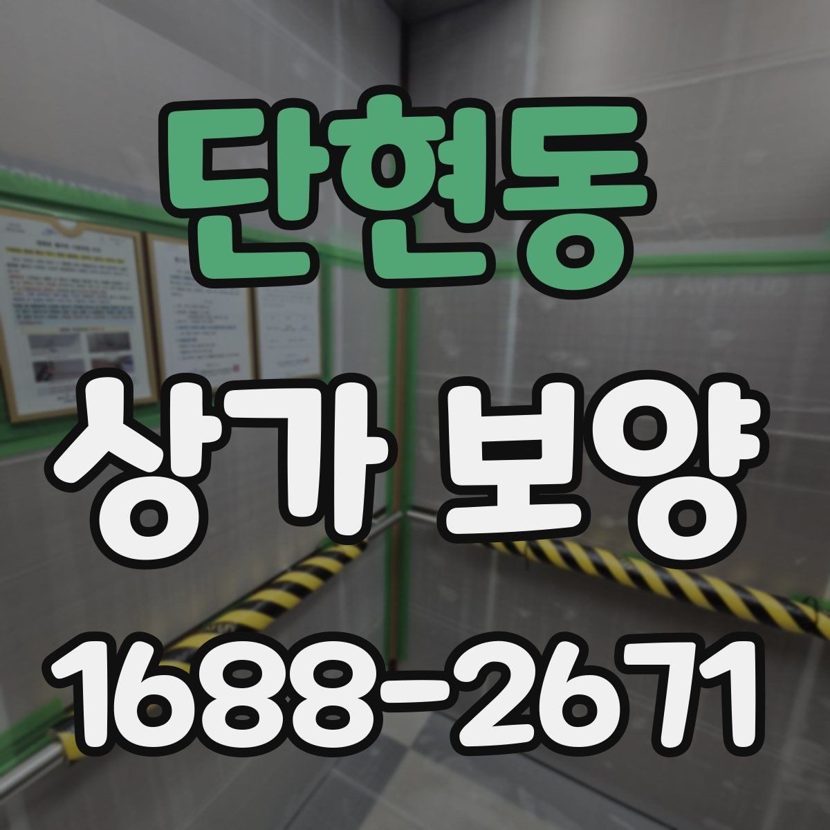 단현동 상가 보양 대상 면적 산정 방법