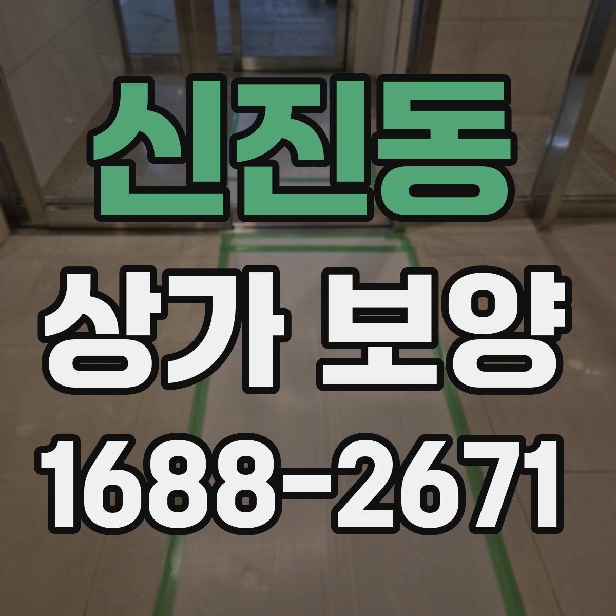 신진동 상가 보양 공사에서 자주 발생하는 오염을 줄이는 법