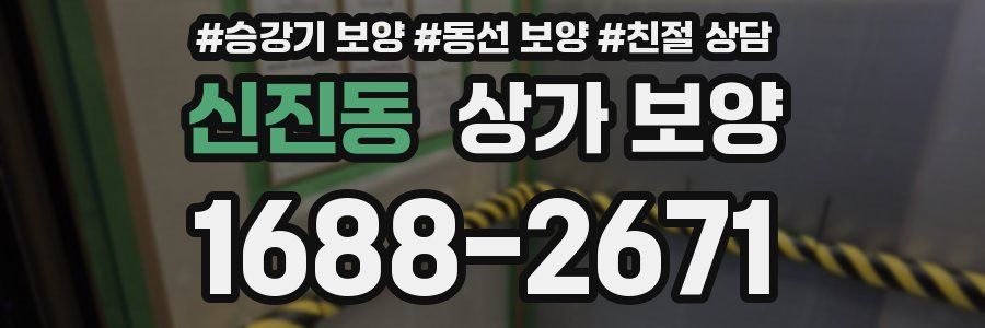 신진동 상가 보양