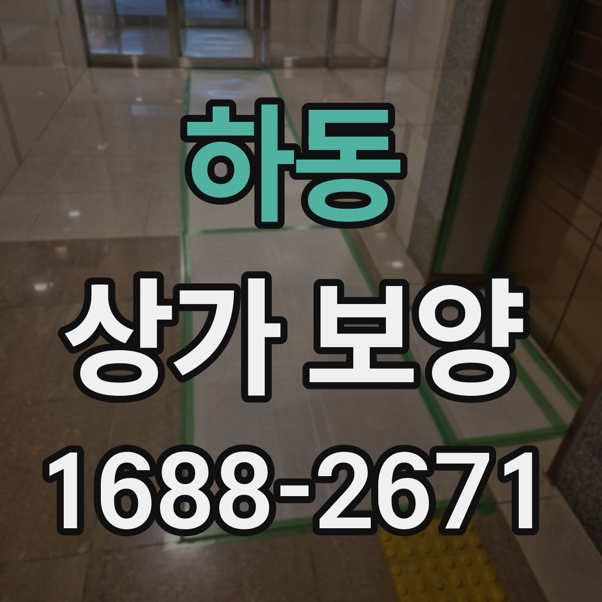 하동 상가 보양 마감 전 최종 확인 포인트