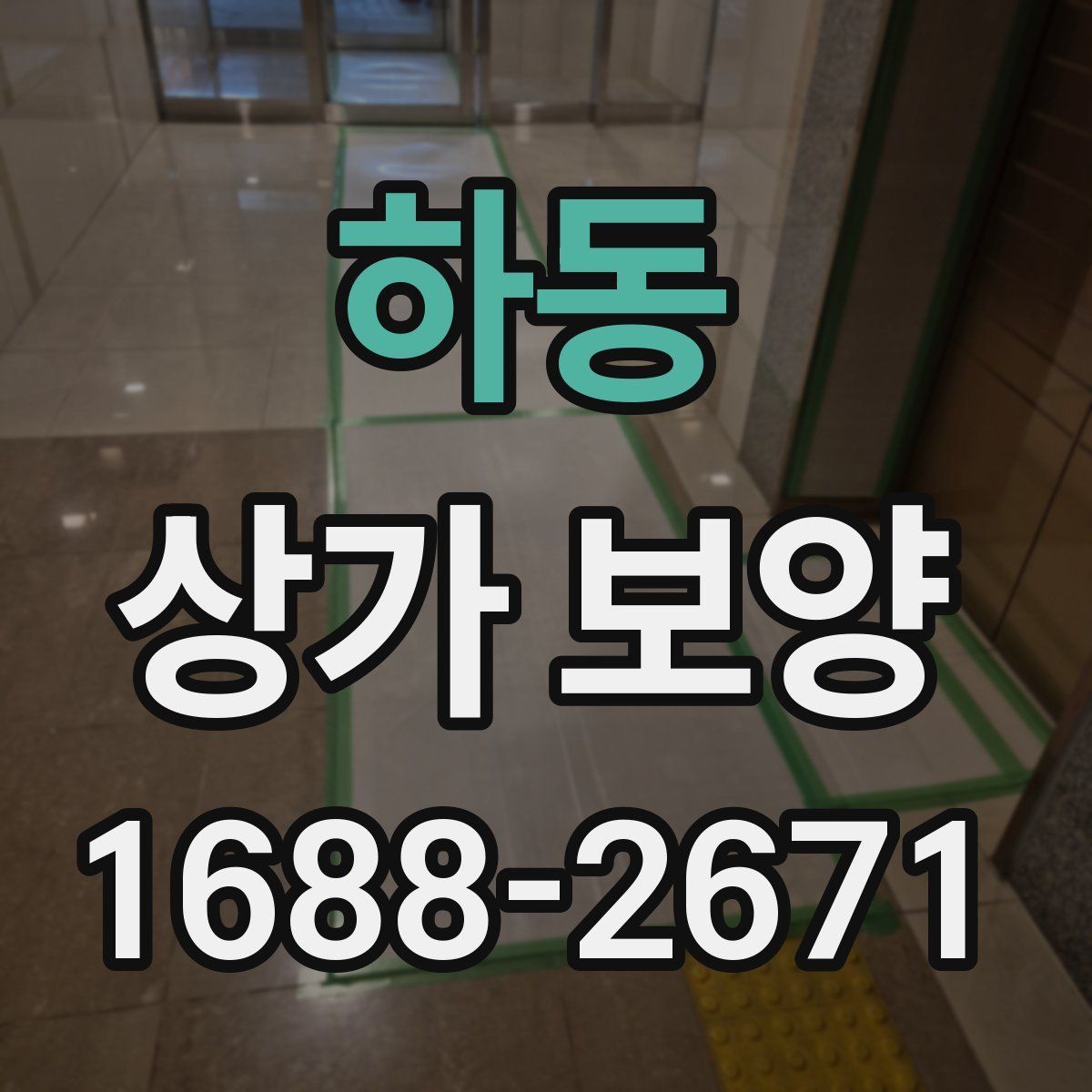 하동 상가 보양