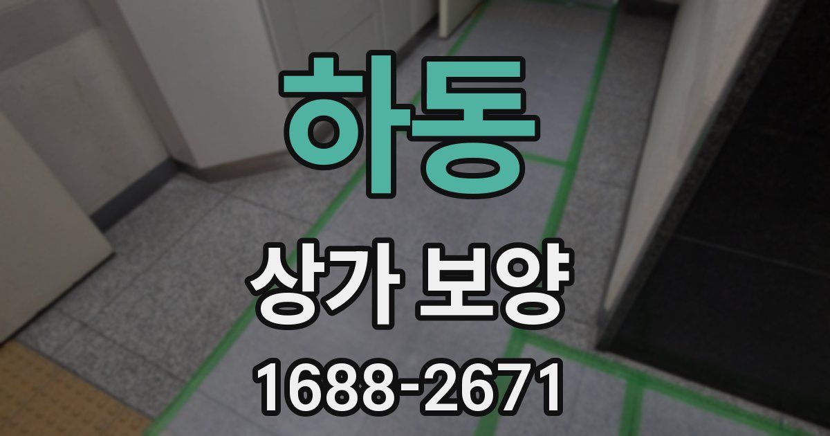 하동 상가 보양