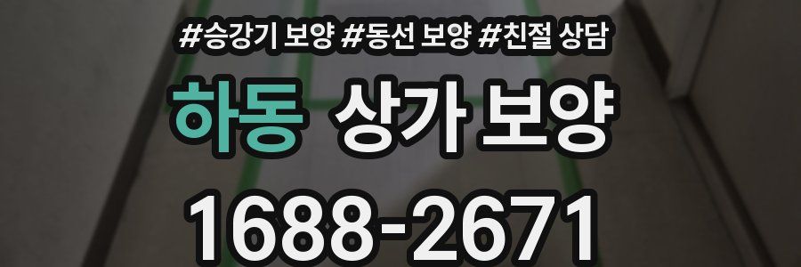 하동 상가 보양