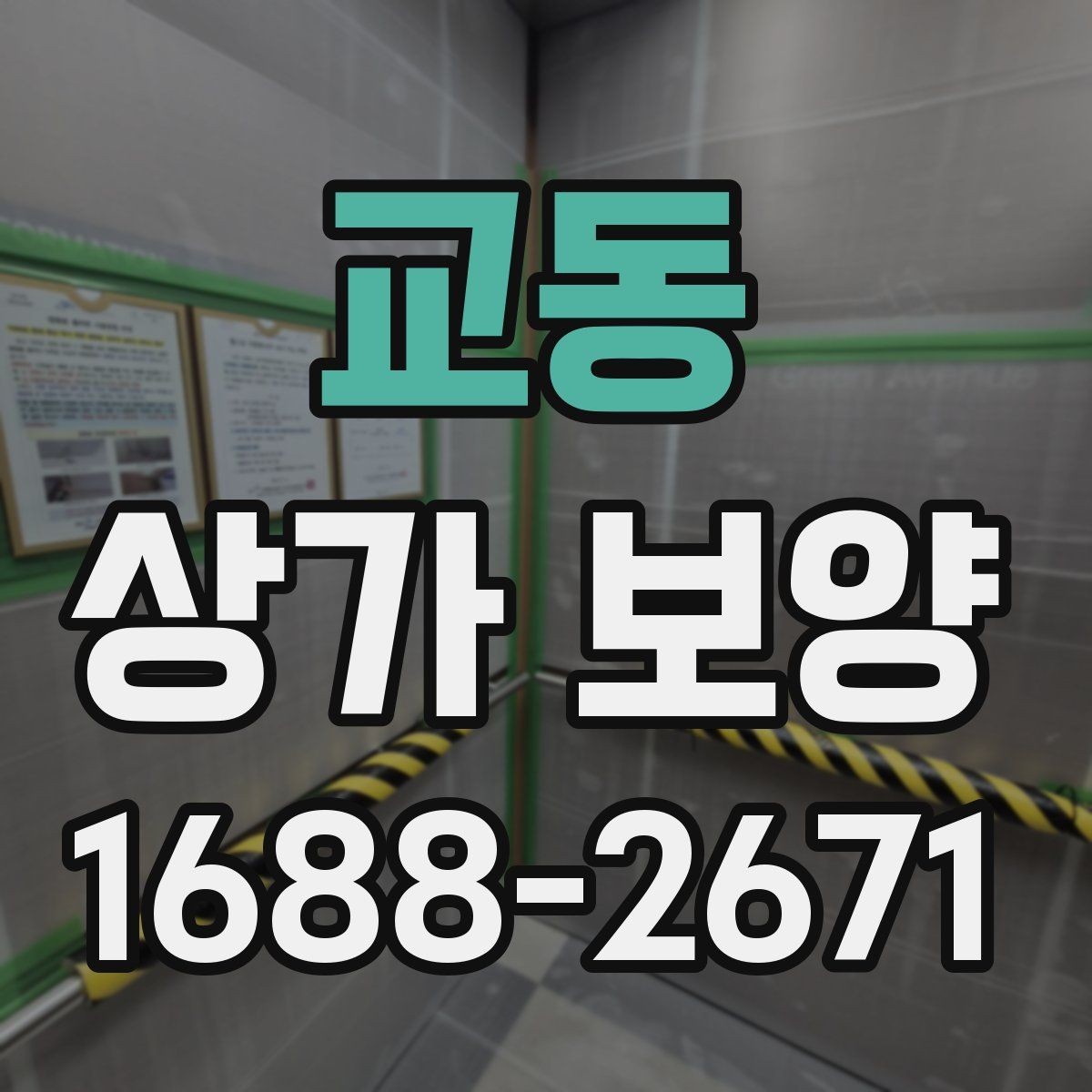 교동 상가 보양 중 민원 예방을 위한 대응