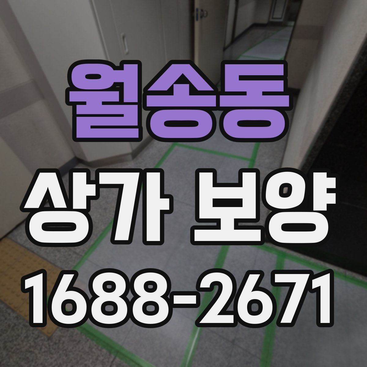 월송동 상가 보양 작업 전 알아둘 기준