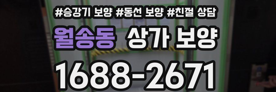 월송동 상가 보양