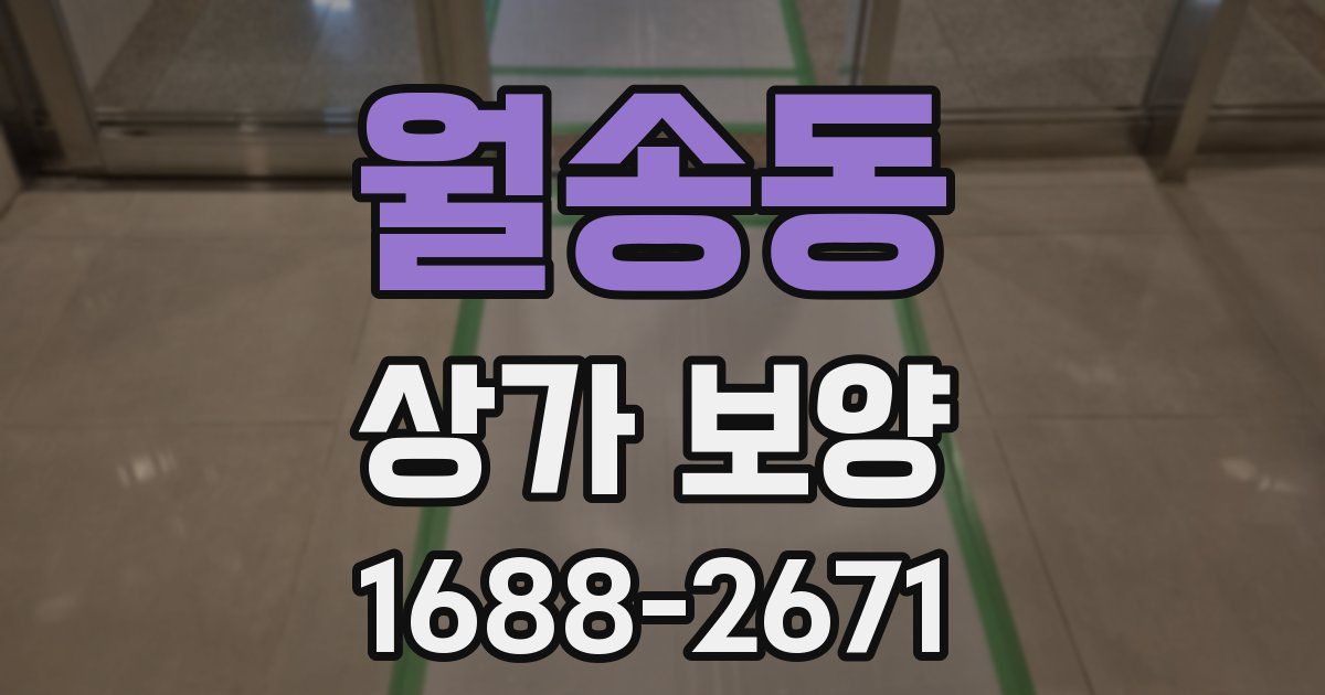 월송동 상가 보양