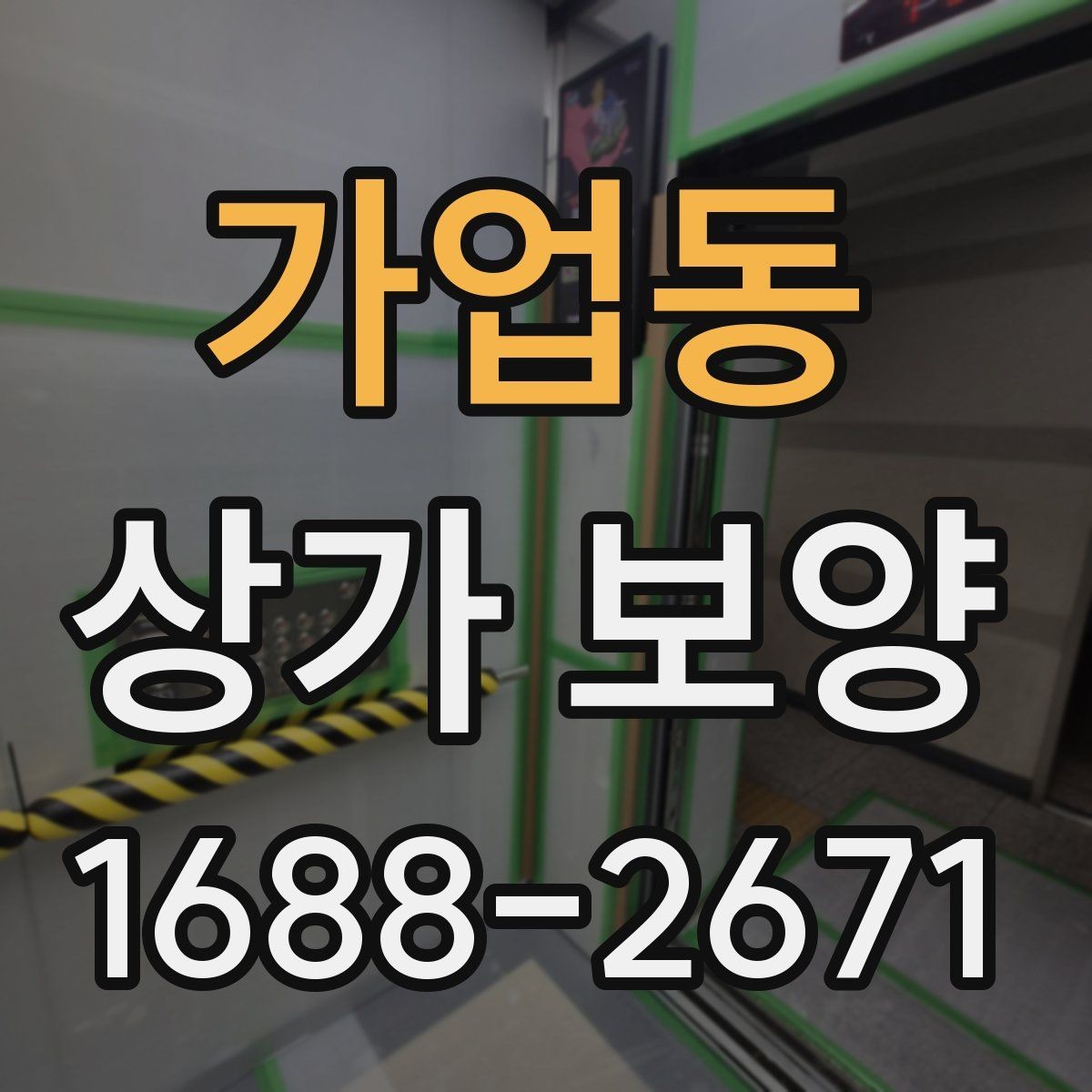 가업동 상가 보양 작업 시 협력업체와의 조율