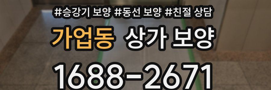 가업동 상가 보양