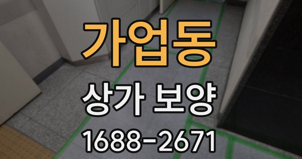 가업동 상가 보양