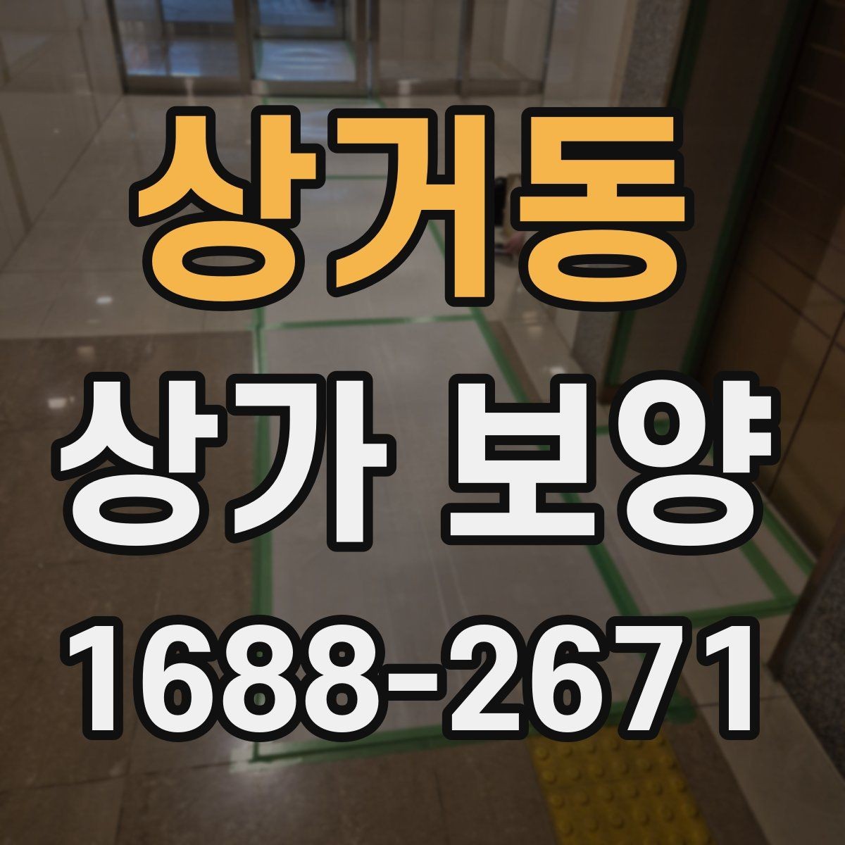 상거동 상가 보양 후 원상 복구 범위 정리