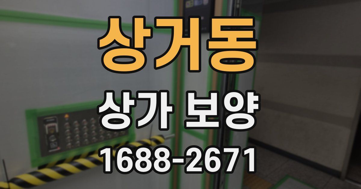 상거동 상가 보양