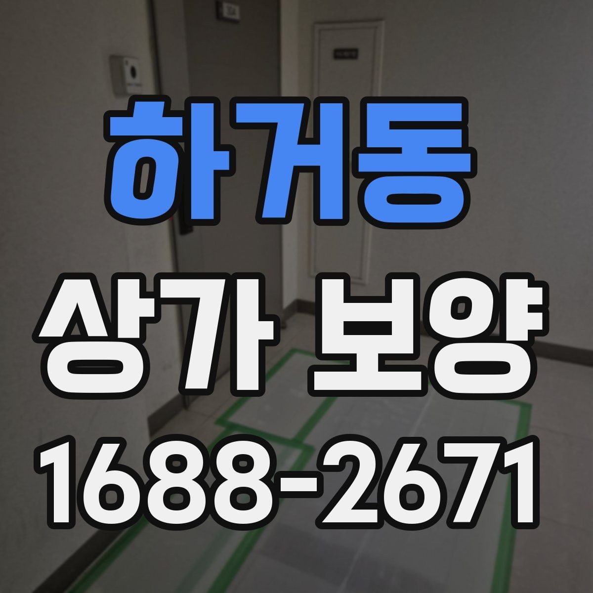 하거동 상가 보양 작업 계획서 작성할 때 포함할 내용