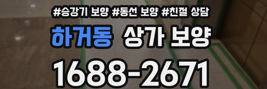 하거동 상가 보양