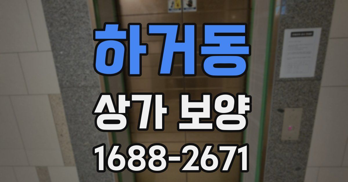 하거동 상가 보양
