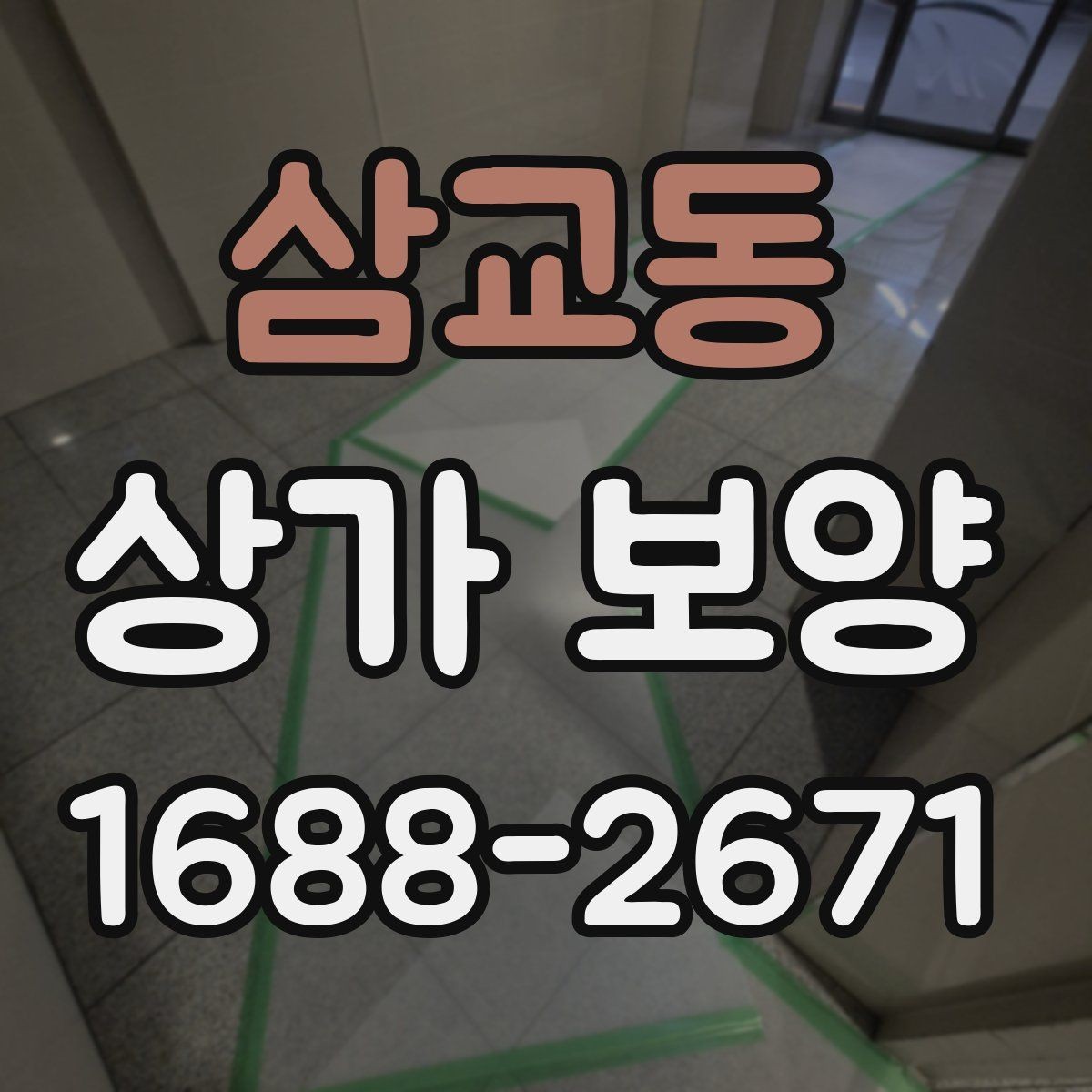삼교동 상가 보양 작업이 필요한 대표적인 공사 유형