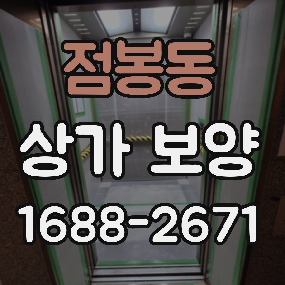 점봉동 상가 보양 진행 시 입주민 안내가 필요한 경우