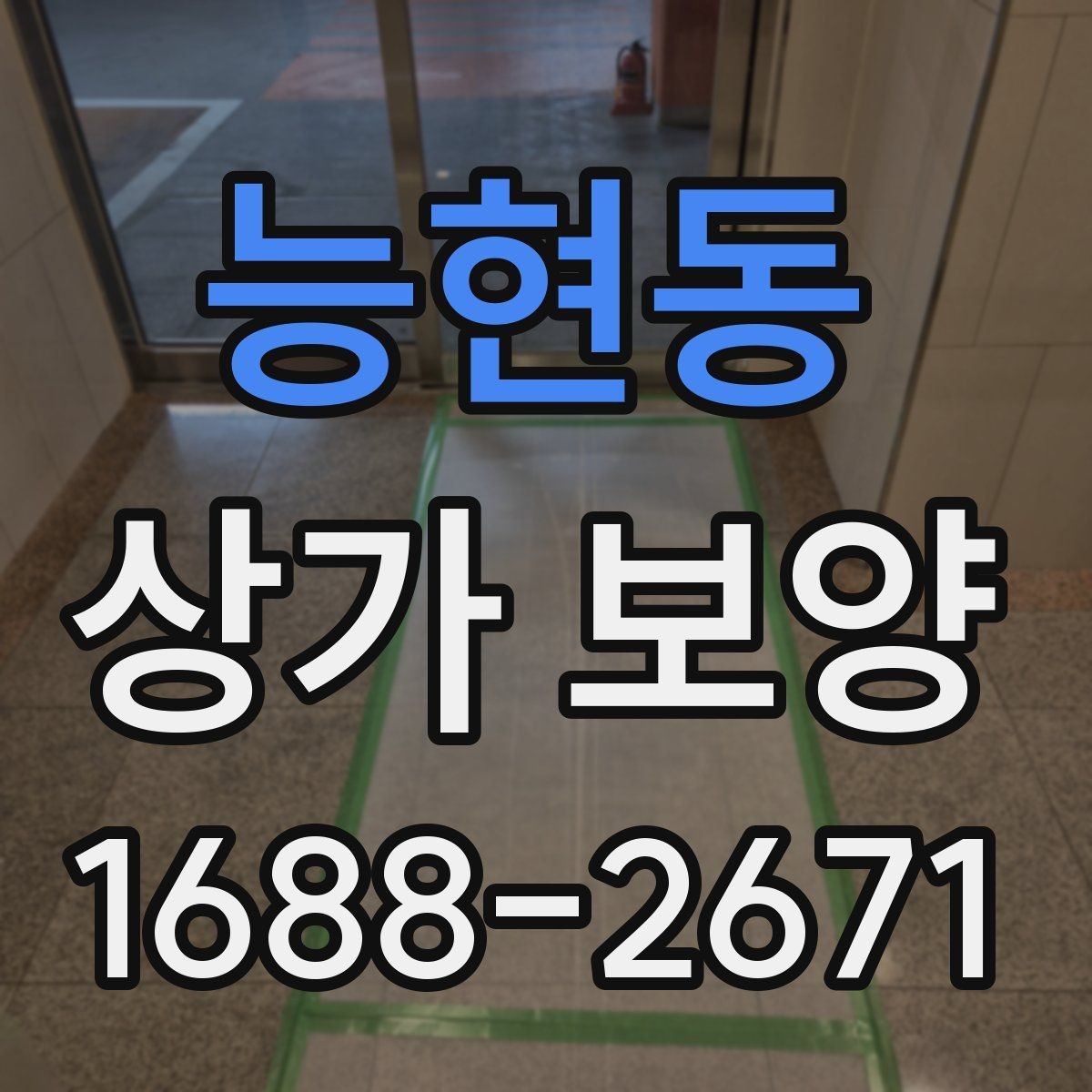 능현동 상가 보양 공사 일정과 함께 잡아야 할 항목